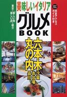 美味しいイタリアグルメＢＯＯＫ―六本木・丸の内・汐留・品川・お台場