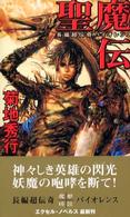 Ｅｘｃｅｌ　ｎｏｖｅｌｓ<br> 聖魔伝