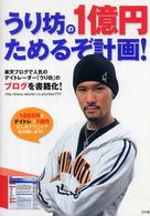 うり坊の１億円ためるぞ計画！