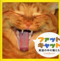 ファットキャット - 英語の中の猫たち