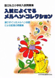 入試によくでるメルヘン・コレクション 国立私立小学校入試問題集