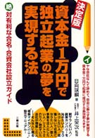 決定版・資本金１万円で独立起業の夢を実現する法