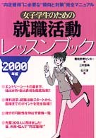女子学生のための就職活動レッスンブック 〈２０００年版〉