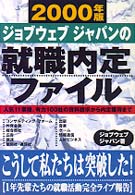 ジョブウェブジャパンの就職内定ファイル 〈２０００年版〉 - 人気１１業種、有力１００社の資料請求から内定獲得ま
