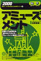 アミューズメント 〈２０００年版〉 最新データで読む産業と会社研究シリーズ