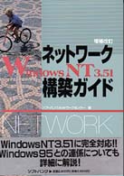 Ｗｉｎｄｏｗｓ　ＮＴ３．５１ネットワーク構築ガイド （増補改訂）