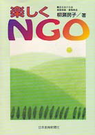 楽しくＮＧＯ