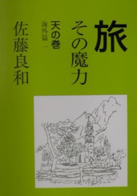旅 〈天の巻（海外篇　１）〉 - その魔力