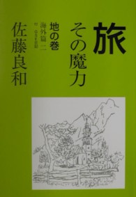 旅 〈地の巻（海外篇　２）〉 - その魔力