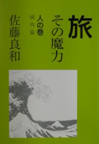 旅 〈人の巻（国内篇）〉 - その魔力