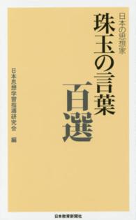 日本の思想家珠玉の言葉百選