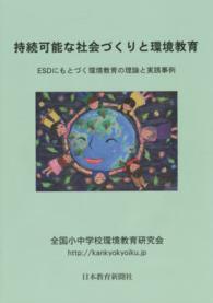 持続可能な社会づくりと環境教育 - ＥＳＤにもとづく環境教育の理論と実践事例