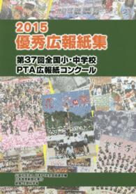 全国小・中学校ＰＴＡ広報紙コンクール優秀広報紙集 〈第３７回（平成２７年度版）〉