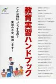 教育実習ハンドブック - こんな時は、どうするの？実習の不安、解消します！