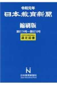 日本教育新聞縮刷版 〈令和元年〉 - 第６１７４号～第６２１８号
