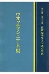 ウオッチマン・ニー全集第二期 〈第三三巻〉 正常なキリスト者の生活