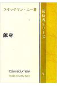 献身 初信者シリーズ