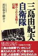 三島由紀夫と自衛隊 - 秘められた友情と信頼