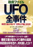 政府ファイルＵＦＯ全事件 - 機密文書が明かす「空飛ぶ円盤」５０年史