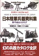 日本陸軍兵器資料集 - 泰平組合カタログ ミリタリー・ユニフォーム
