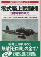 零式艦上戦闘機 - 日本海軍の栄光 第２次大戦兵器ブックス