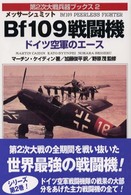 メッサーシュミットＢｆ１０９戦闘機 - ドイツ空軍のエース 第２次大戦兵器ブックス