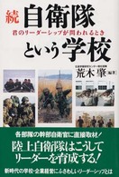 自衛隊という学校 〈続〉 - 君のリーダーシップが問われるとき