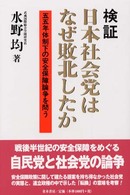 検証日本社会党はなぜ敗北したか - 五五年体制下の安全保障論争を問う