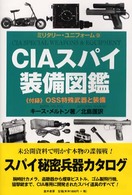 ＣＩＡスパイ装備図鑑 ミリタリー・ユニフォーム