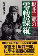 坂井三郎の零戦操縦