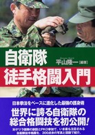 自衛隊徒手格闘入門