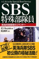 ＳＢＳ特殊部隊員 - 英海兵隊最強のコマンドー