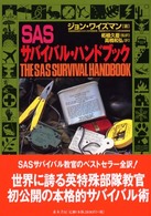 ＳＡＳサバイバル・ハンドブック （〔２００２年〕新）