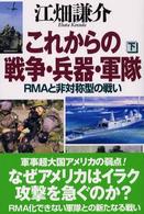 これからの戦争・兵器・軍隊 〈下巻〉 - ＲＭＡと非対称型の戦い