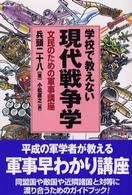 学校で教えない現代戦争学 - 文民のための軍事講座