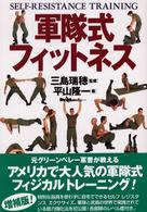 軍隊式フィットネス - Ｓｅｌｆ－ｒｅｓｉｓｔａｎｃｅ　ｔｒａｉｎｉｎｇ （増補版）