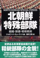 北朝鮮特殊部隊―組織・装備・戦略戦術