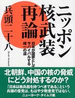 ニッポン核武装再論 - 日本が国家としてサバイバルする唯一の道