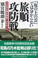 「坂の上の雲」では分からない旅順攻防戦 - 乃木司令部は無能ではなかった