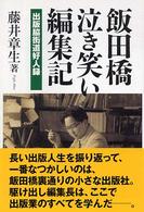飯田橋泣き笑い編集記 - 出版脇街道好人録