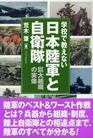 学校で教えない日本陸軍と自衛隊 - 巨大組織の実像