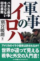 軍事のイロハ - バカな戦争をさせない８８の原則