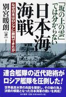 「坂の上の雲」では分からない日本海海戦 - なぜ日本はロシアに勝利できたか