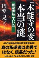 「本能寺の変」本当の謎 - 叛逆者は二人いた