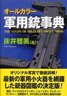 軍用銃事典 - オールカラー