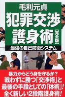 犯罪交渉護身術完全版 - 最強の自己防衛システム