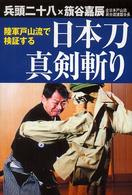 日本刀真剣斬り - 陸軍戸山流で検証する