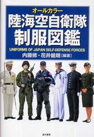 オールカラー陸海空自衛隊制服図鑑