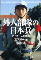 外人部隊の日本兵―たった一人の挑戦
