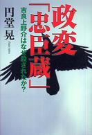 政変「忠臣蔵」―吉良上野介はなぜ殺されたか？